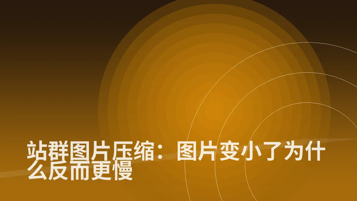 站群图片压缩:图片变小了为什么反而更慢