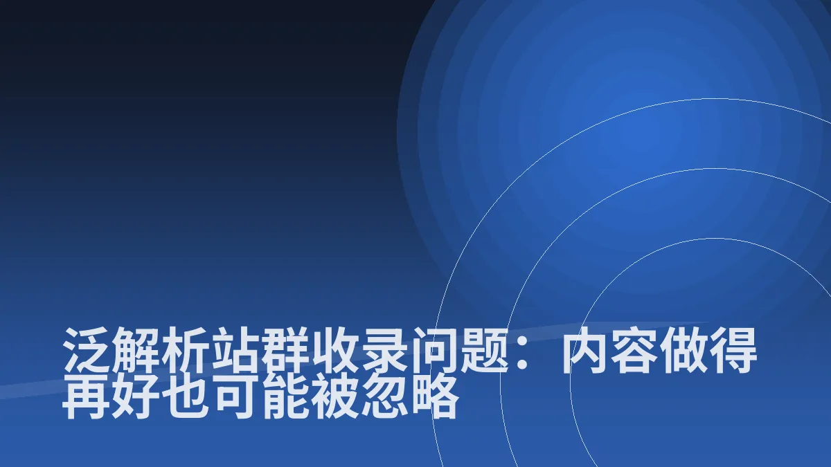 泛解析站群收录问题:内容做得再好也可能被忽略