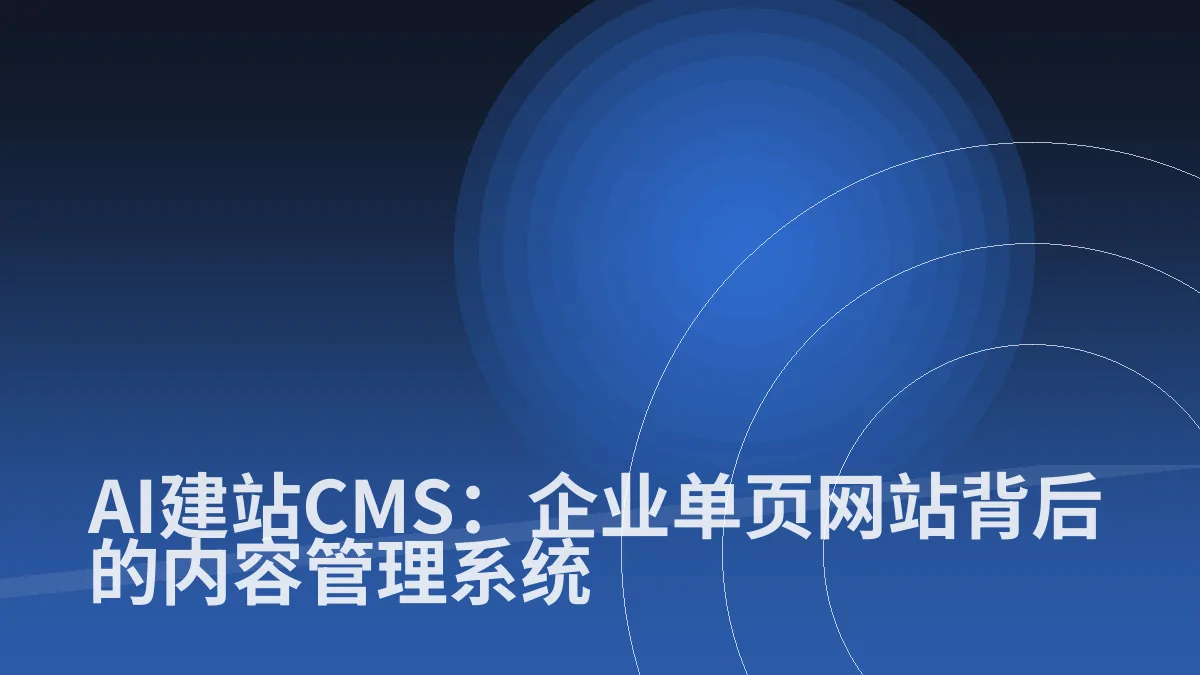 AI建站CMS:企业单页网站背后的内容管理系统