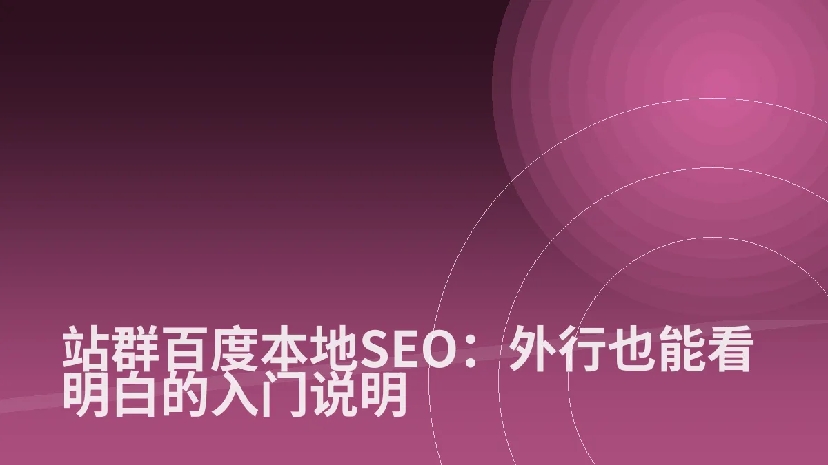 站群百度本地SEO:外行也能看明白的入门说明