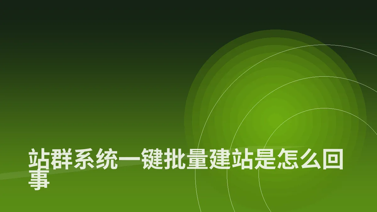 站群系统一键批量建站是怎么回事