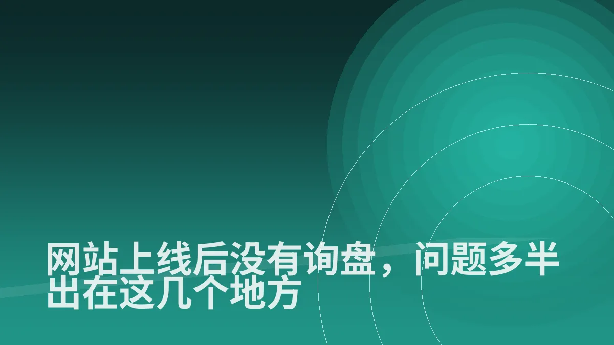 网站上线后没有询盘,问题多半出在这几个地方
