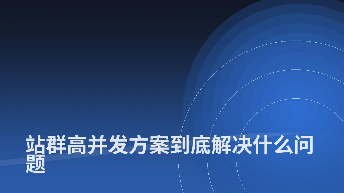 站群高并发方案到底解决什么问题