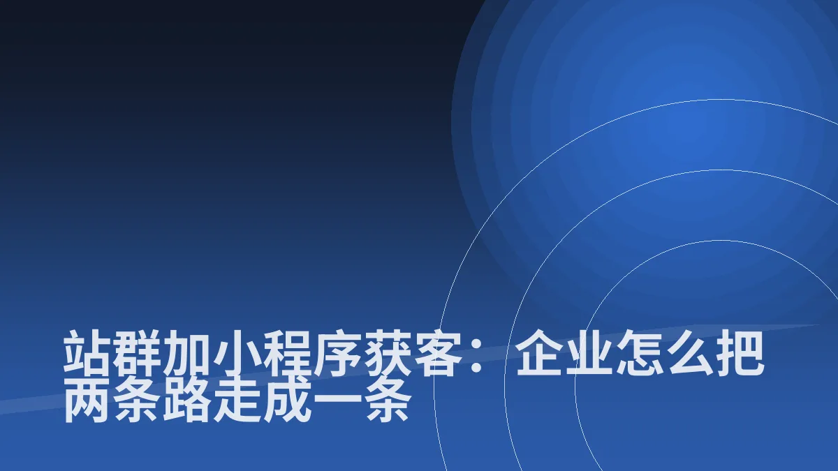 站群加小程序获客:企业怎么把两条路走成一条