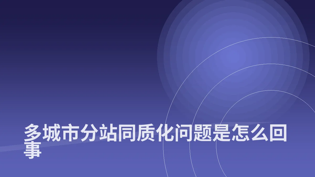多城市分站同质化问题是怎么回事