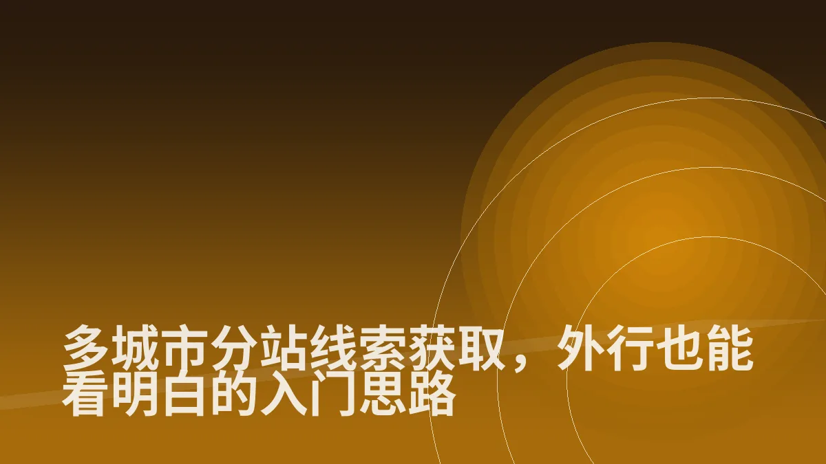 多城市分站线索获取,外行也能看明白的入门思路