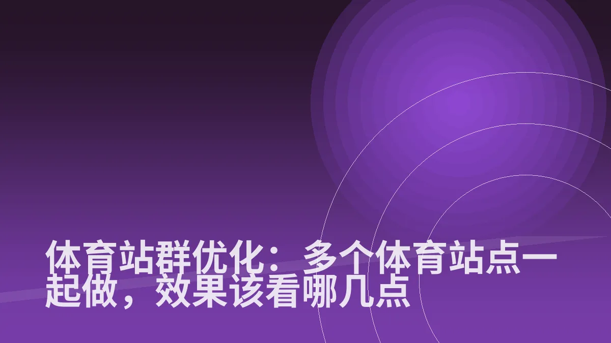 体育站群优化:多个体育站点一起做,效果该看哪几点