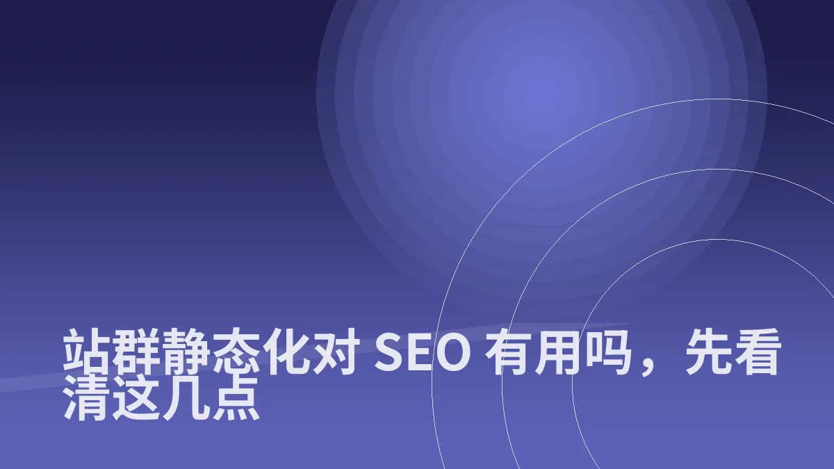 站群静态化对 SEO 有用吗,先看清这几点