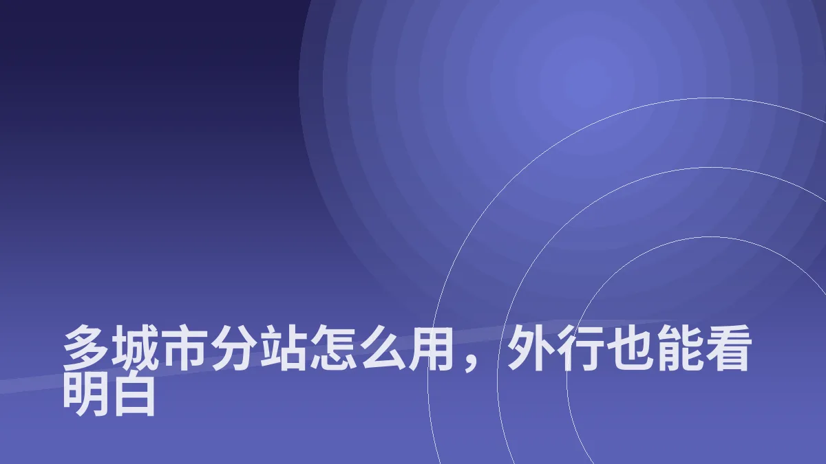 多城市分站怎么用,外行也能看明白