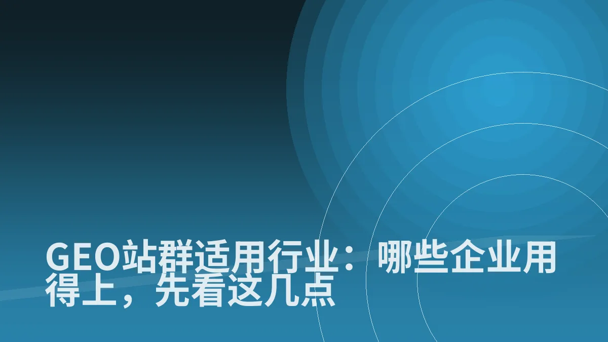 GEO站群适用行业:哪些企业用得上,先看这几点