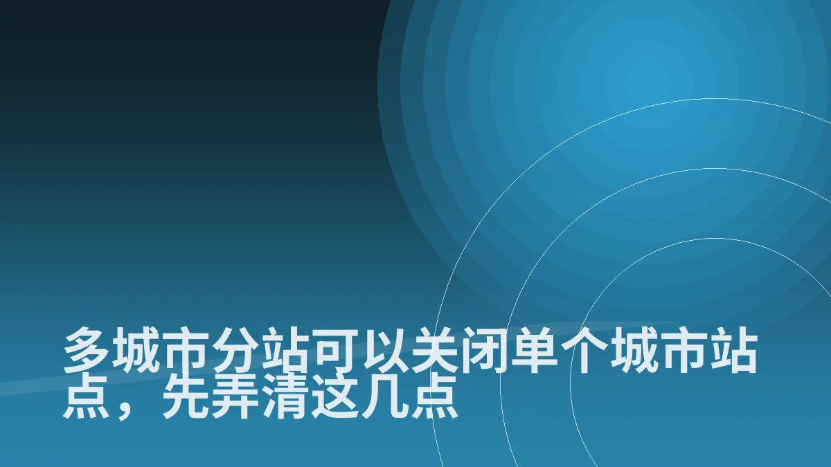 多城市分站可以关闭单个城市站点,先弄清这几点