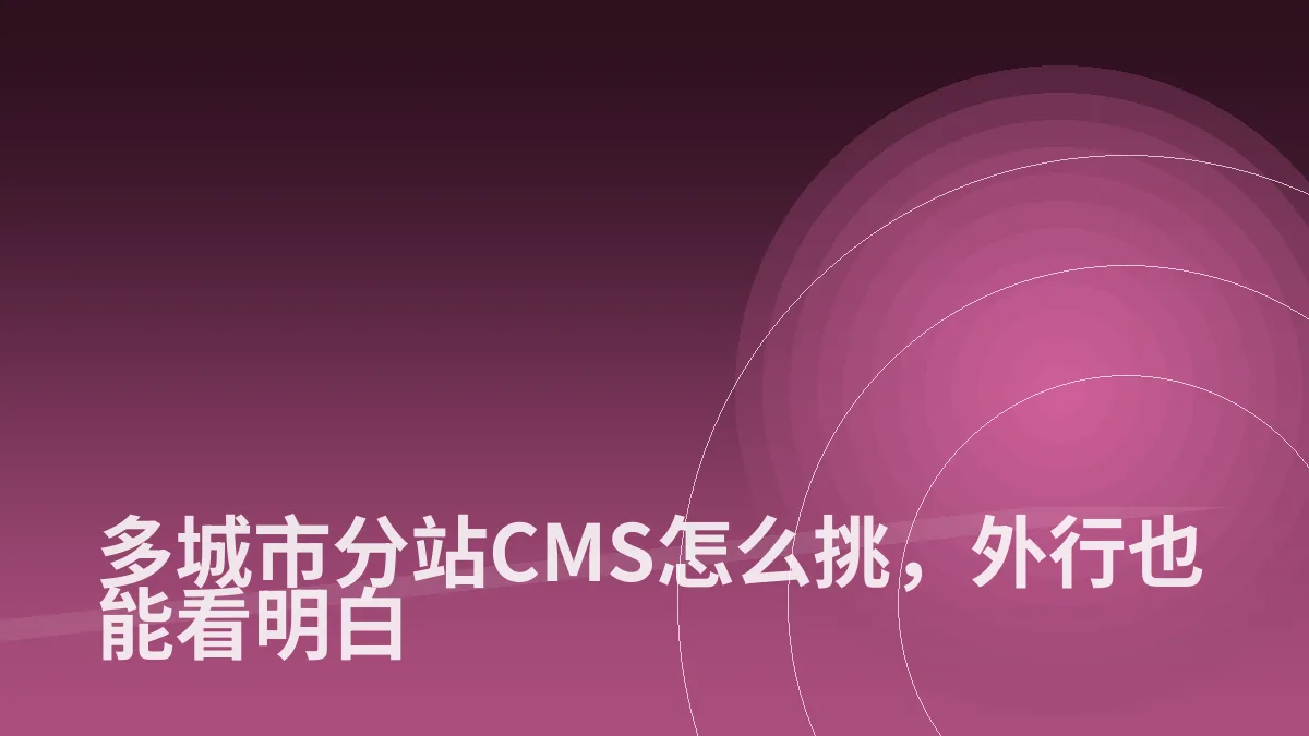多城市分站CMS怎么挑,外行也能看明白