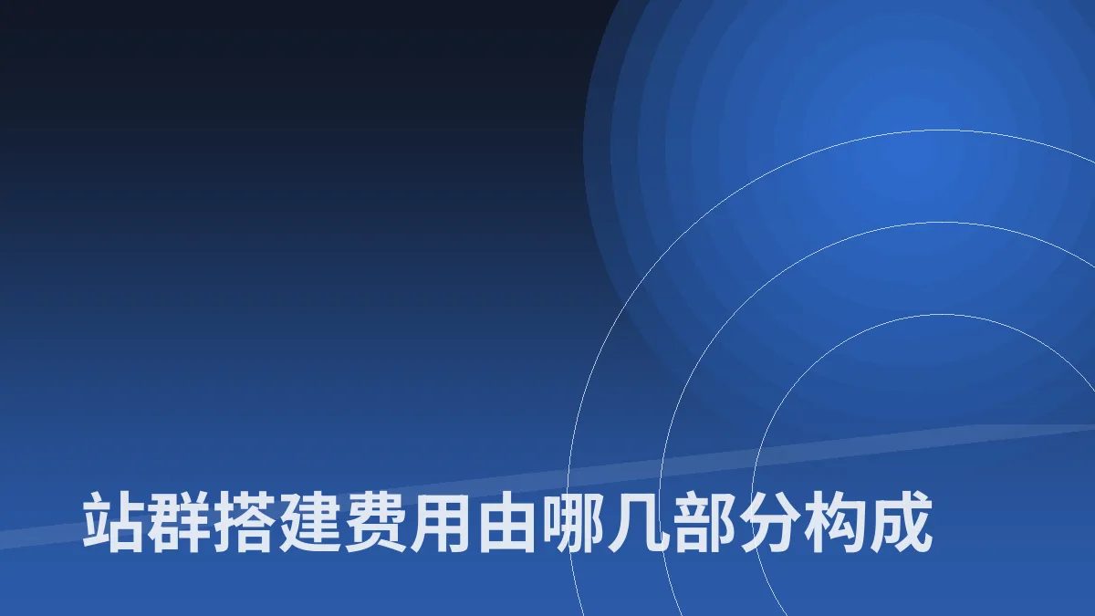 站群搭建费用由哪几部分构成