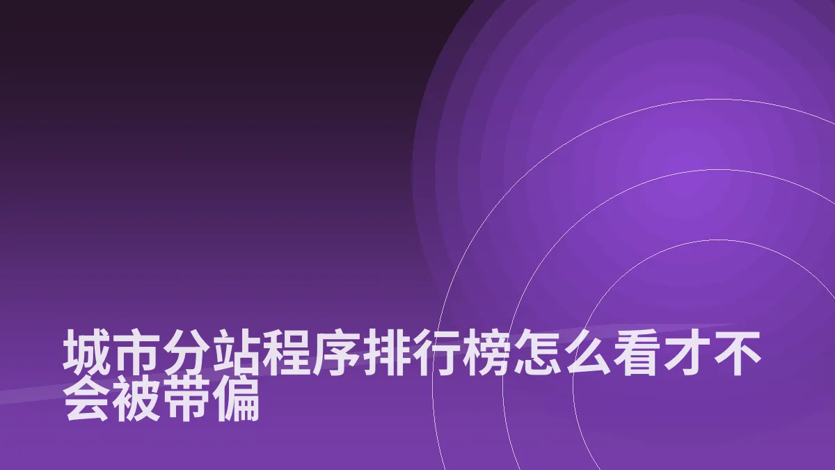 城市分站程序排行榜怎么看才不会被带偏