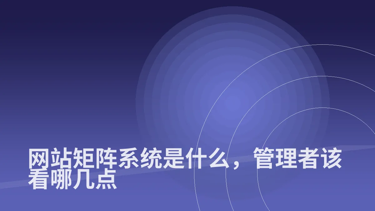 网站矩阵系统是什么,管理者该看哪几点