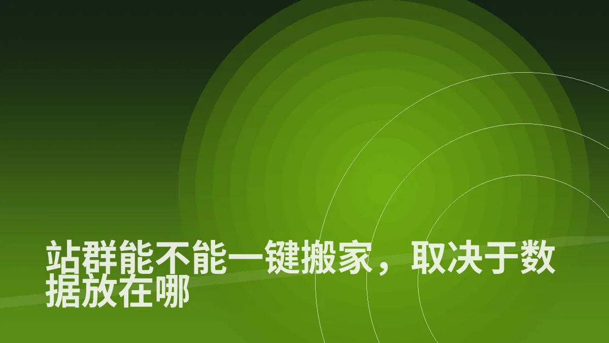 站群能不能一键搬家,取决于数据放在哪