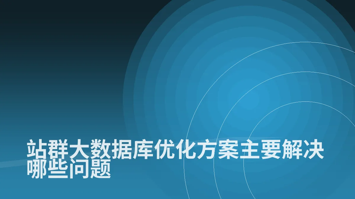 站群大数据库优化方案主要解决哪些问题