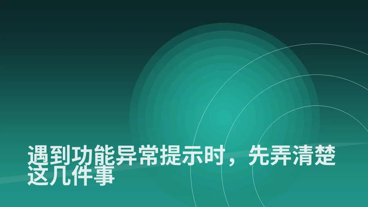 遇到功能异常提示时，先弄清楚这几件事