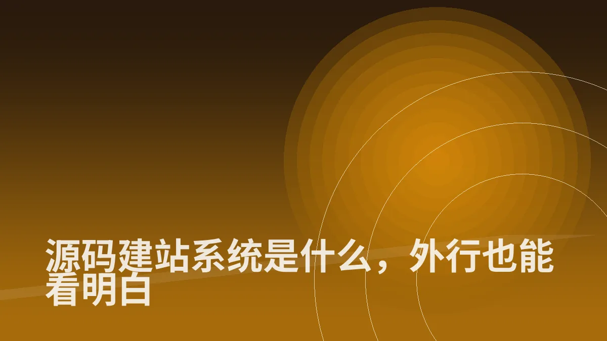 源码建站系统是什么,外行也能看明白