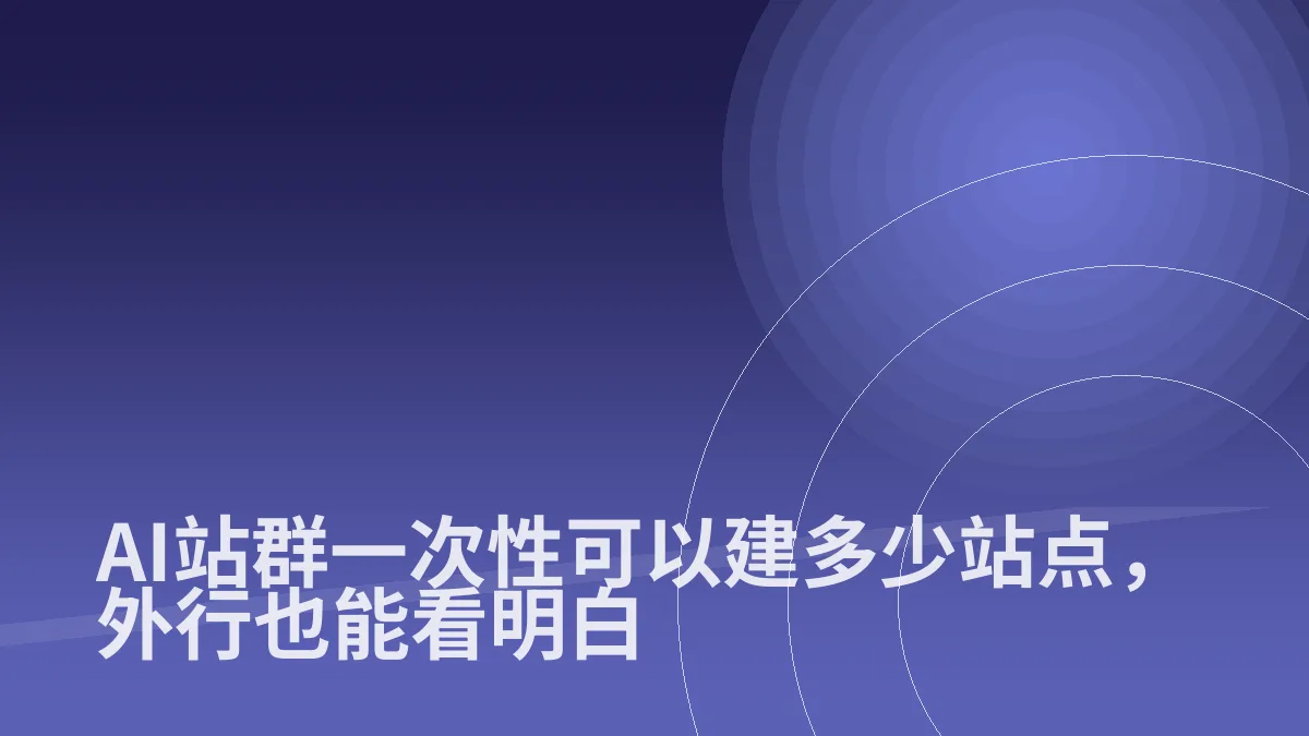 AI站群一次性可以建多少站点,外行也能看明白
