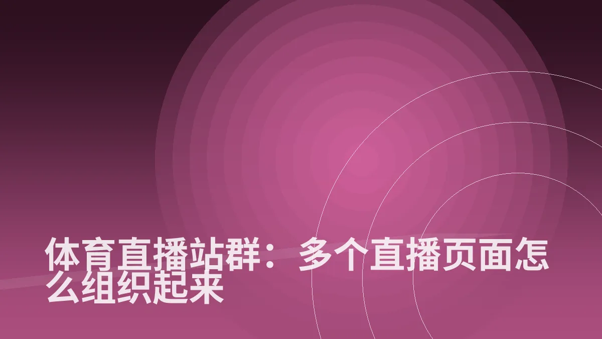 体育直播站群:多个直播页面怎么组织起来