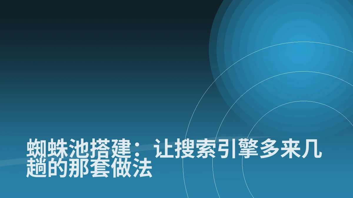 蜘蛛池搭建:让搜索引擎多来几趟的那套做法