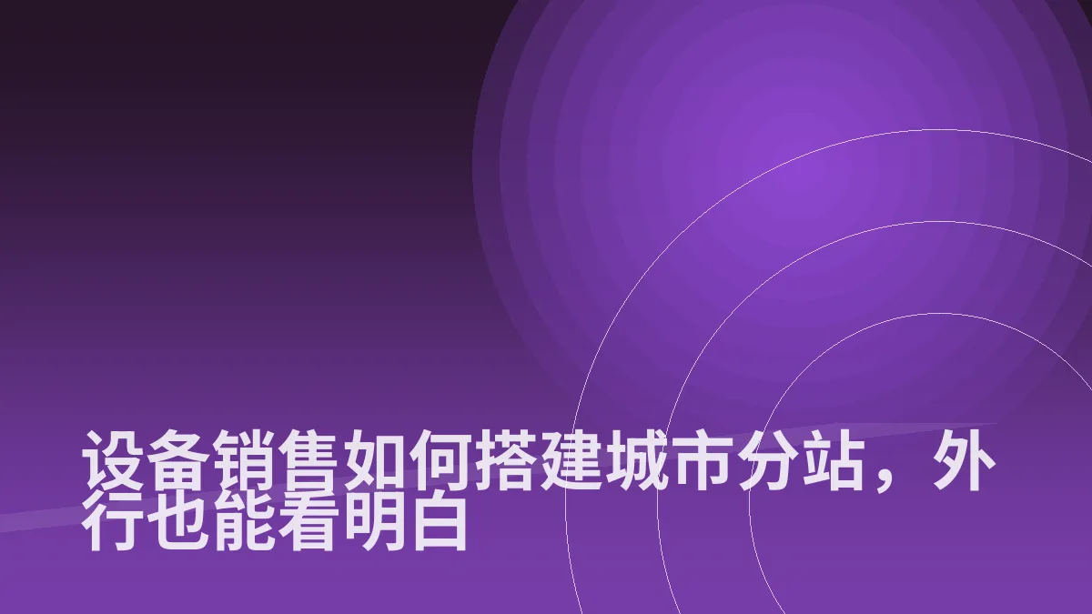 设备销售如何搭建城市分站,外行也能看明白