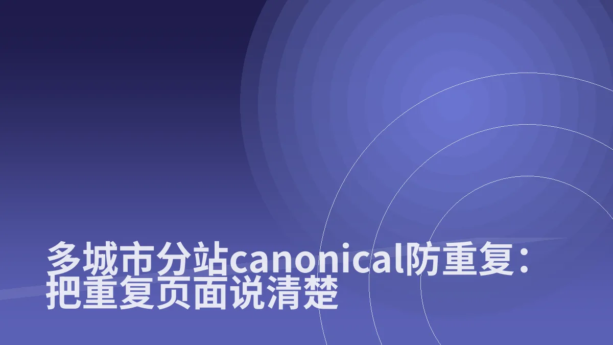 多城市分站canonical防重复:把重复页面说清楚