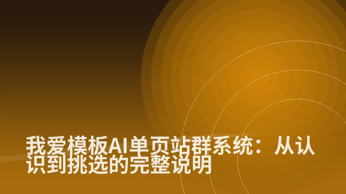 我爱模板AI单页站群系统:从认识到挑选的完整说明