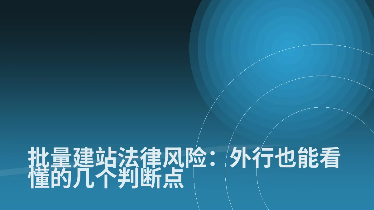 批量建站法律风险:外行也能看懂的几个判断点