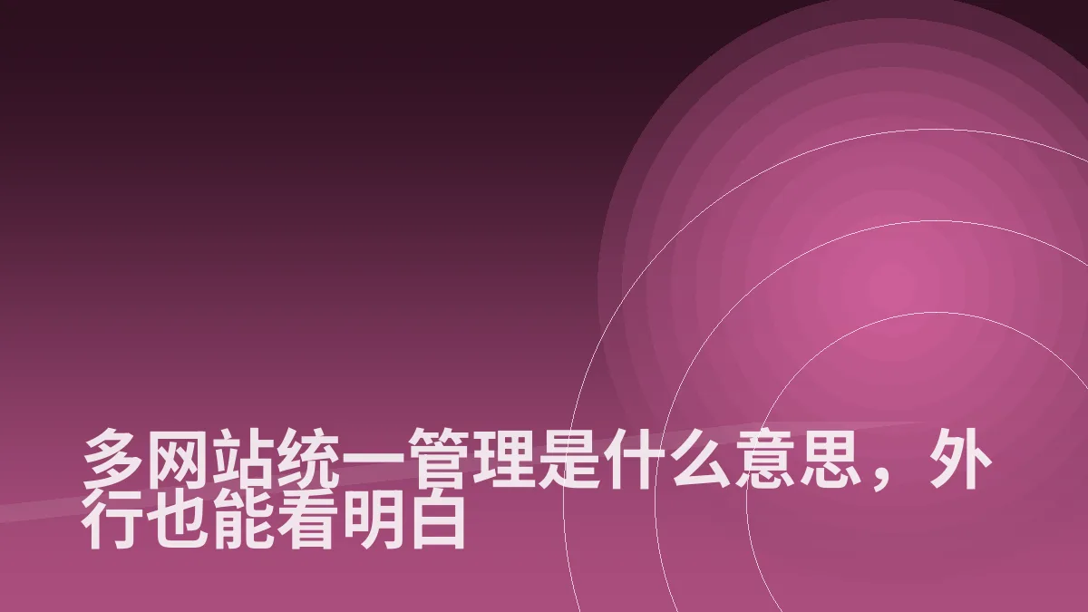 多网站统一管理是什么意思,外行也能看明白