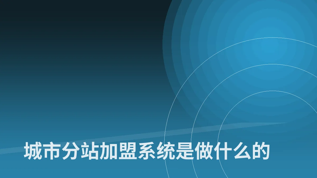 城市分站加盟系统是做什么的