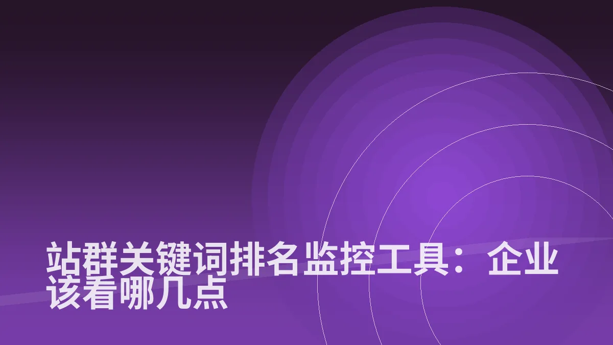 站群关键词排名监控工具:企业该看哪几点