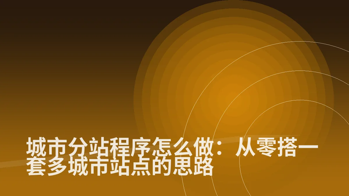 城市分站程序怎么做:从零搭一套多城市站点的思路
