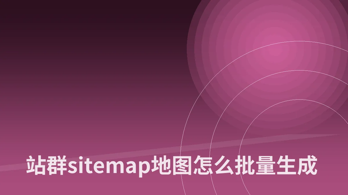 站群sitemap地图怎么批量生成