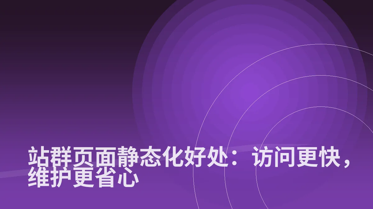 站群页面静态化好处:访问更快,维护更省心