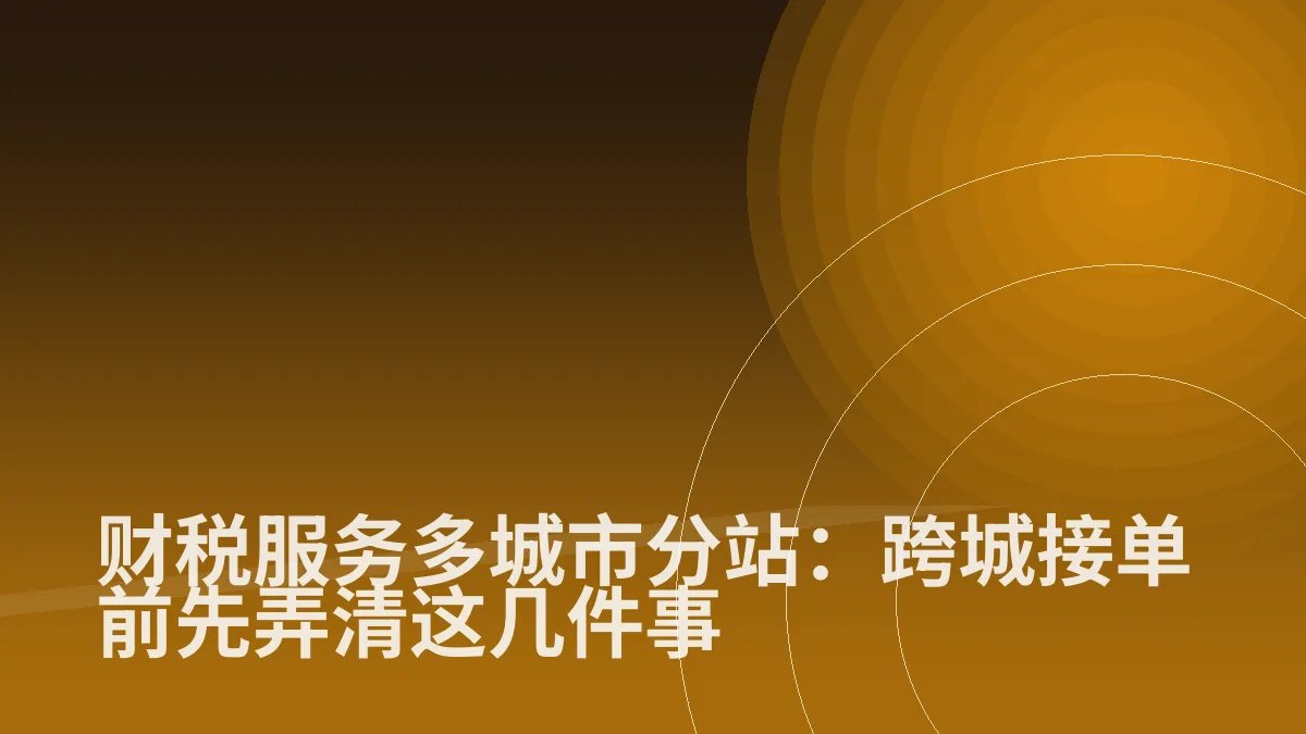 财税服务多城市分站:跨城接单前先弄清这几件事