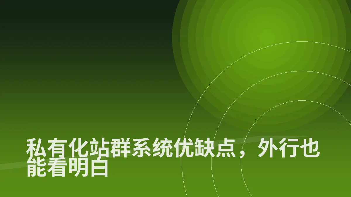 私有化站群系统优缺点,外行也能看明白
