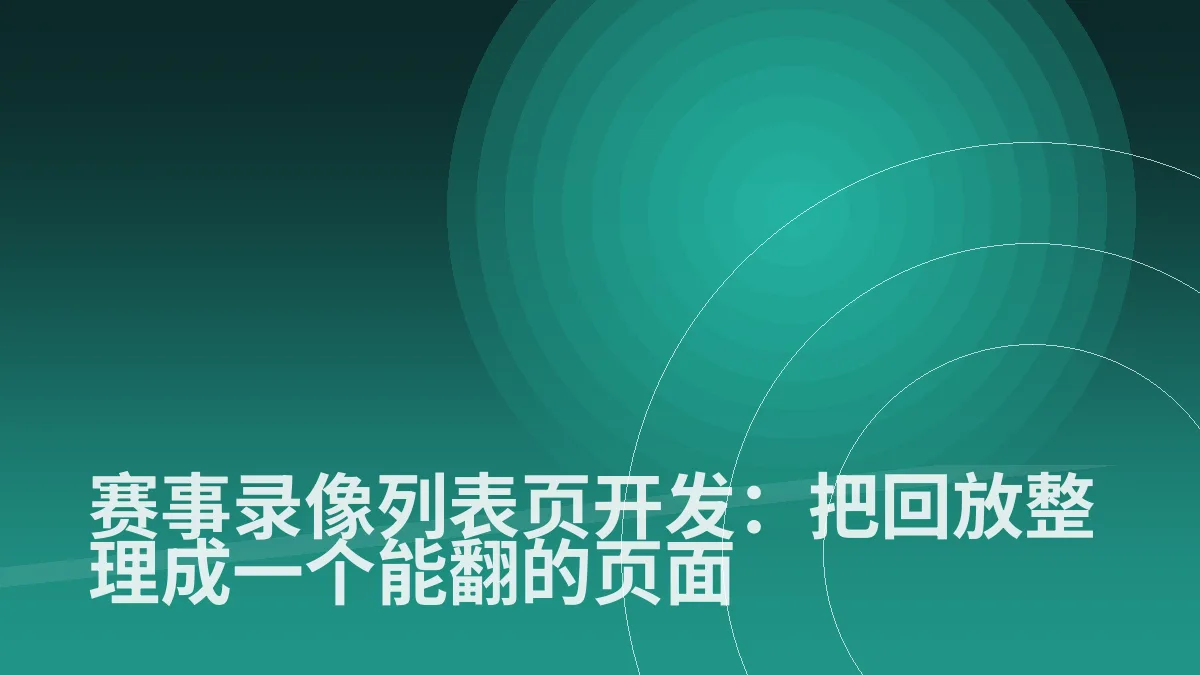 赛事录像列表页开发:把回放整理成一个能翻的页面