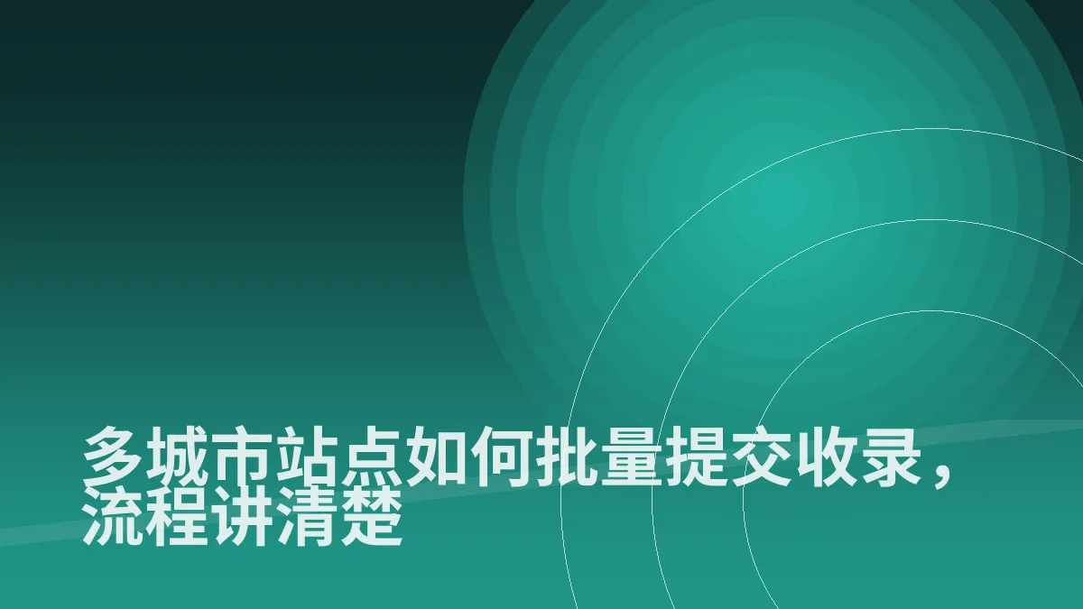 多城市站点如何批量提交收录，流程讲清楚