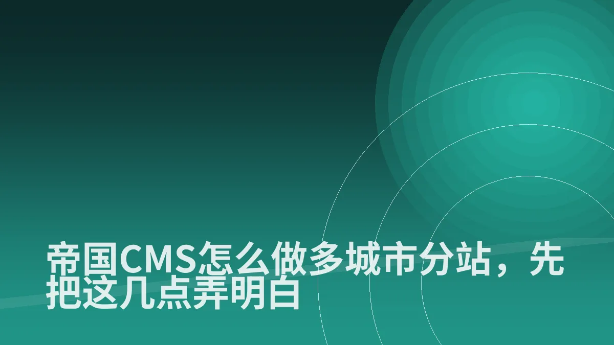 帝国CMS怎么做多城市分站,先把这几点弄明白