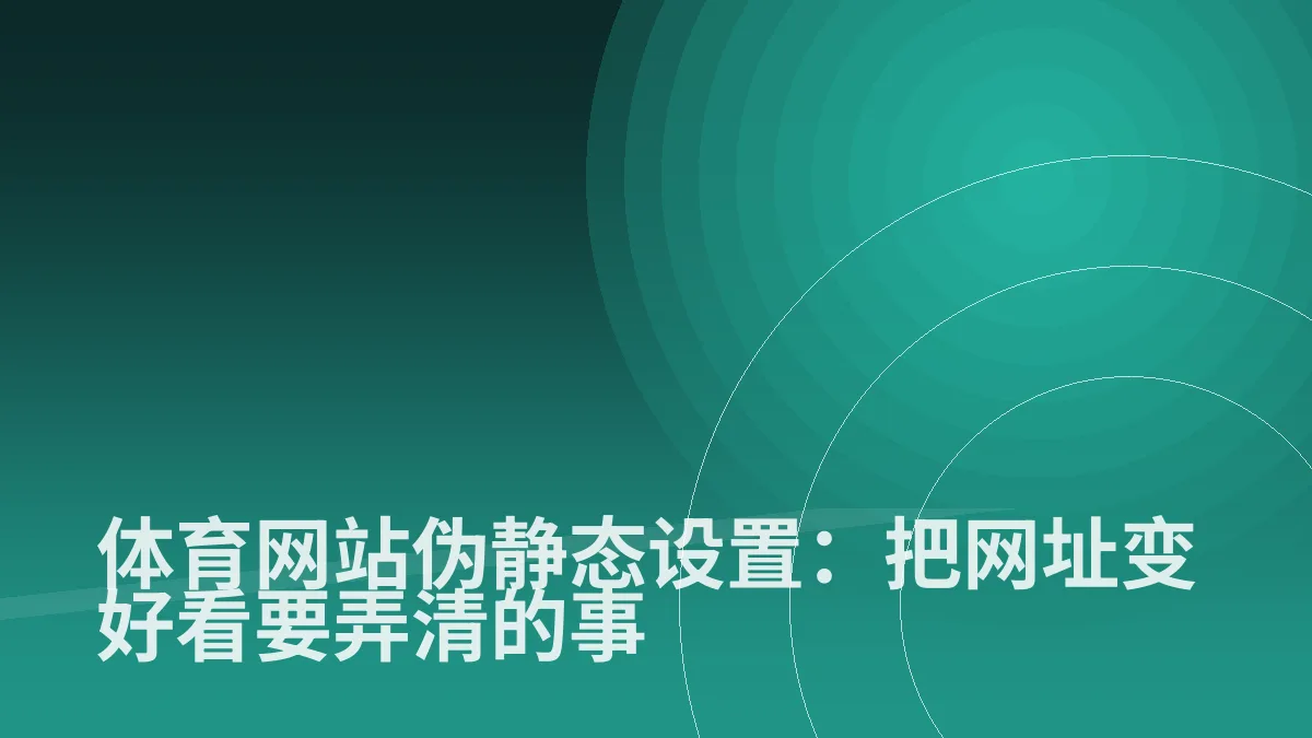 体育网站伪静态设置:把网址变好看要弄清的事
