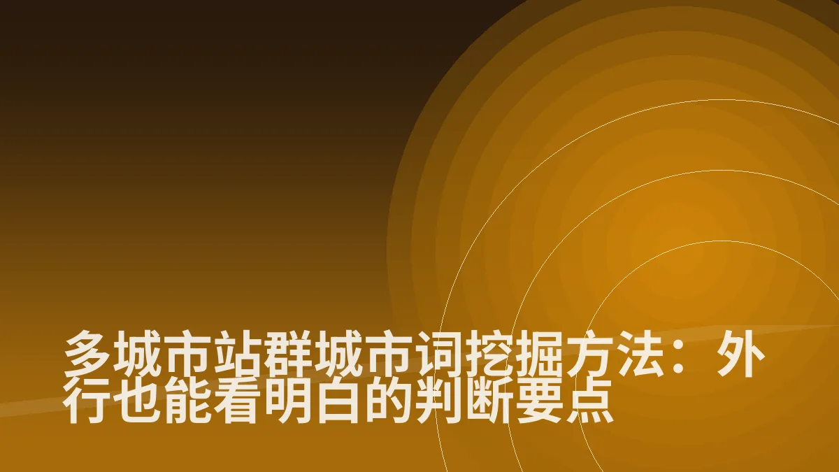 多城市站群城市词挖掘方法:外行也能看明白的判断要点