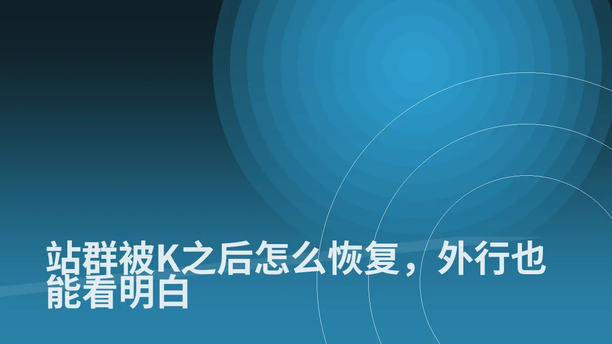 站群被K之后怎么恢复,外行也能看明白