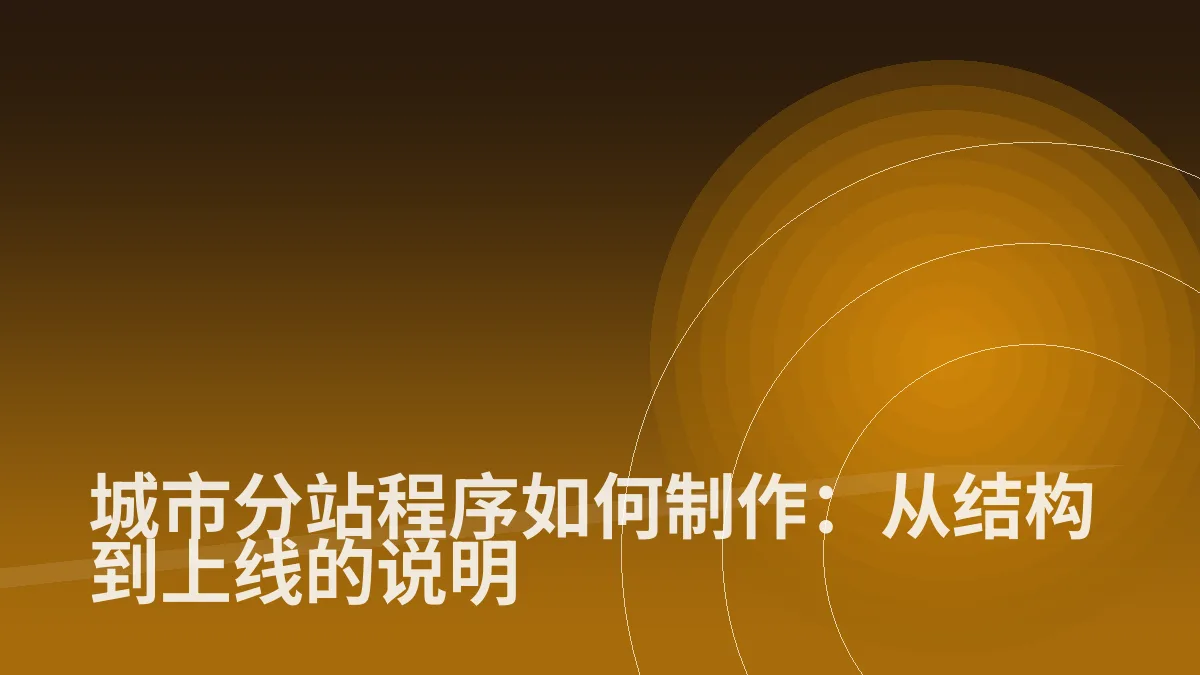 城市分站程序如何制作:从结构到上线的说明