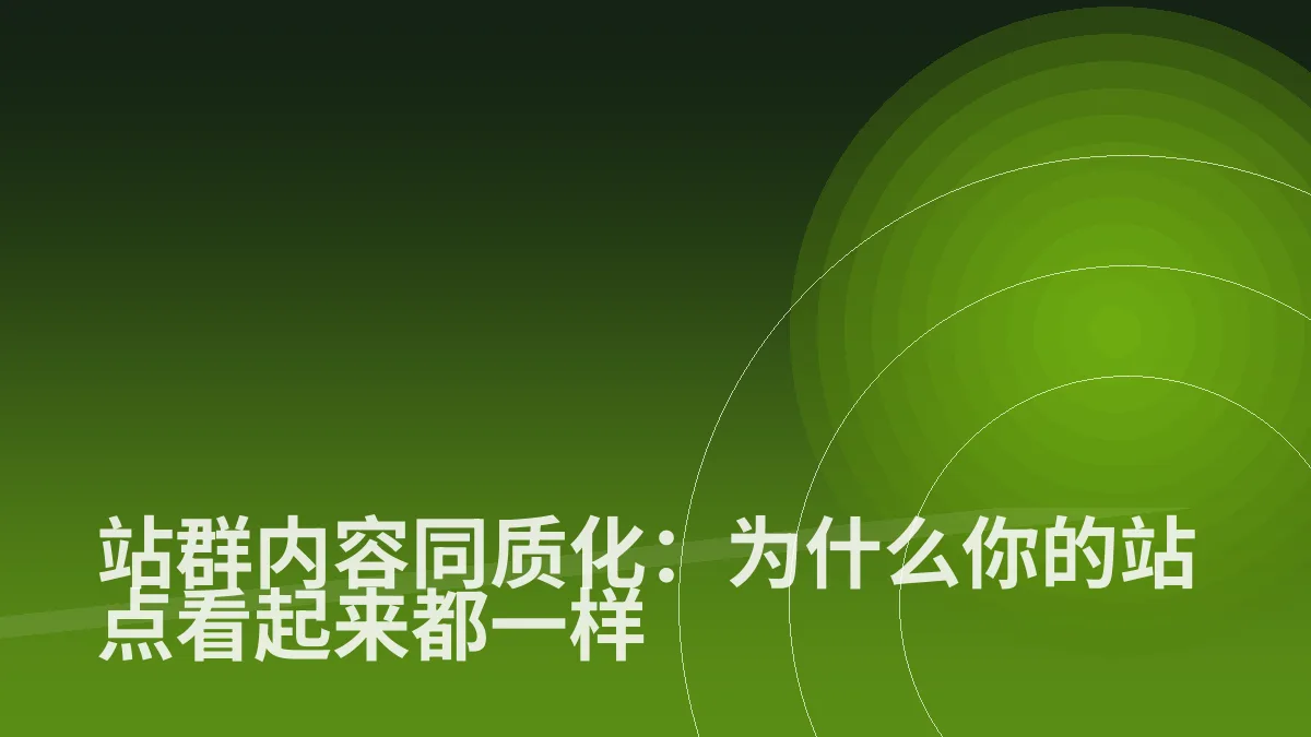 站群内容同质化:为什么你的站点看起来都一样