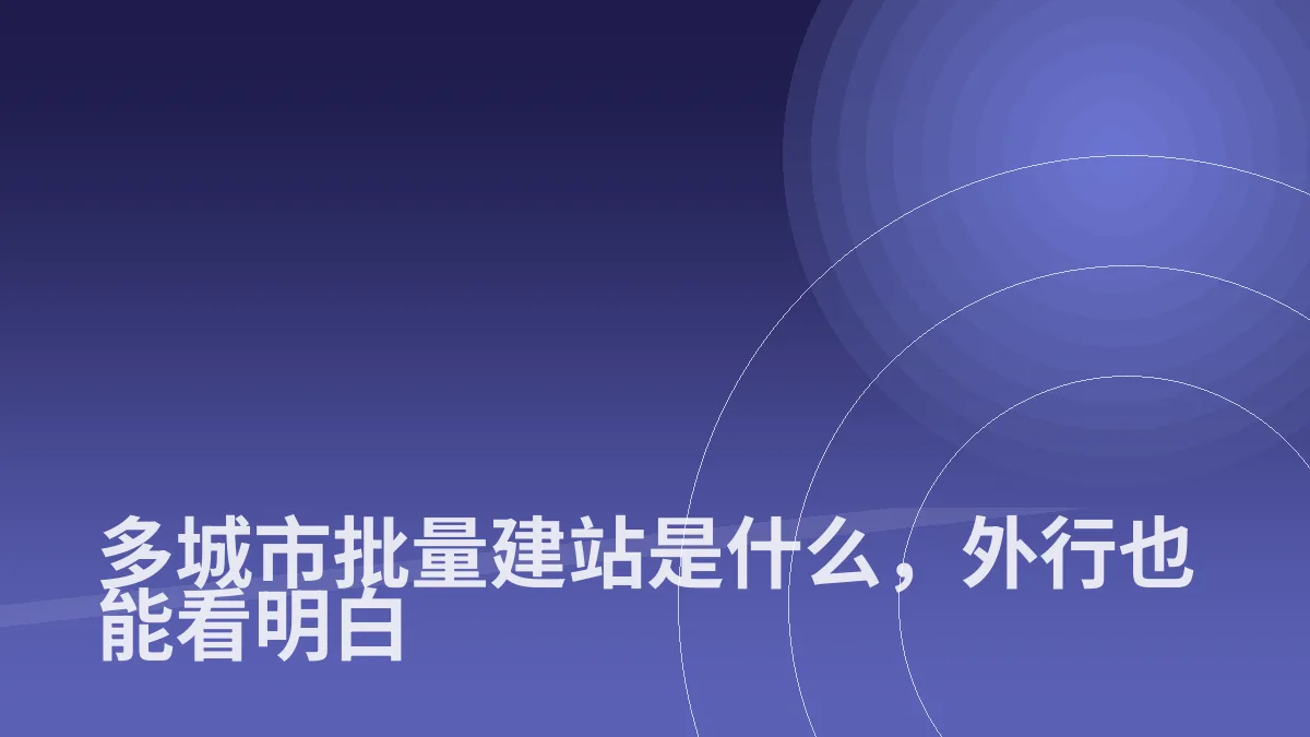 多城市批量建站是什么,外行也能看明白