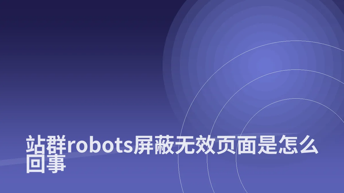 站群robots屏蔽无效页面是怎么回事