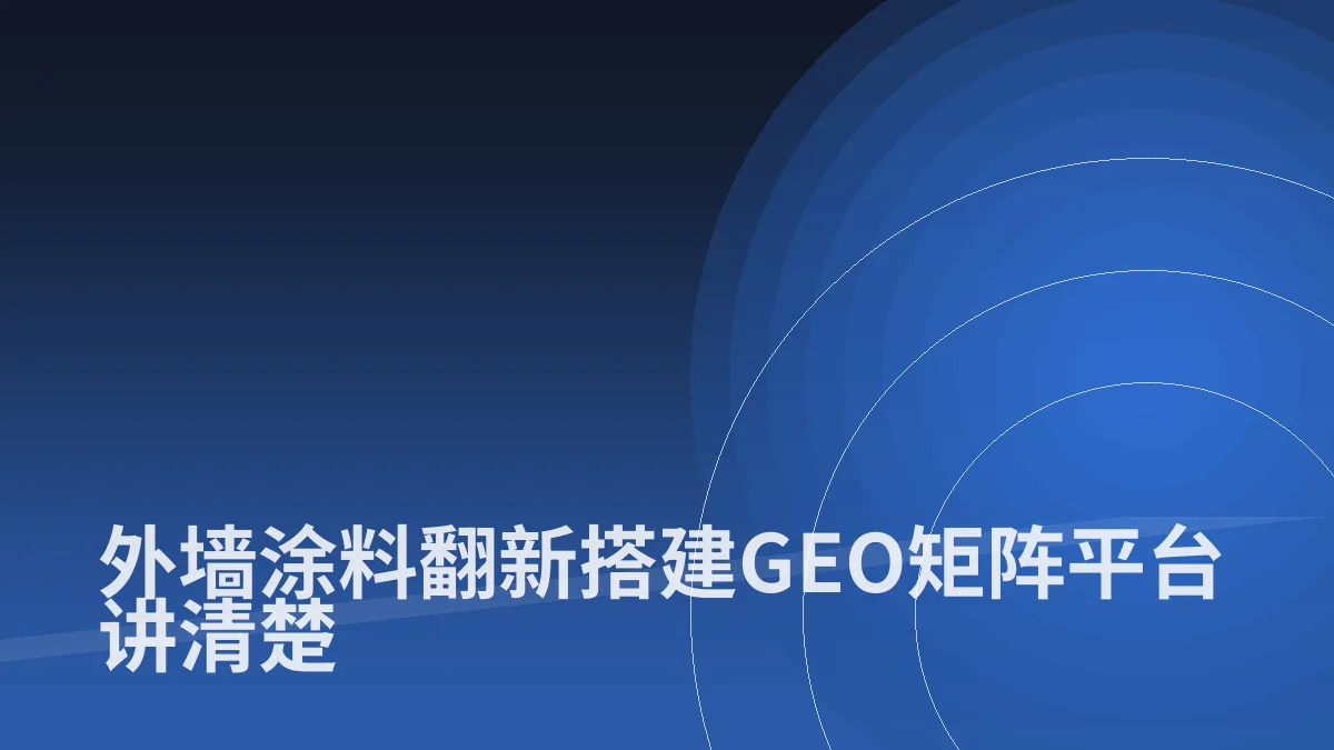 外墙涂料翻新搭建GEO矩阵平台讲清楚