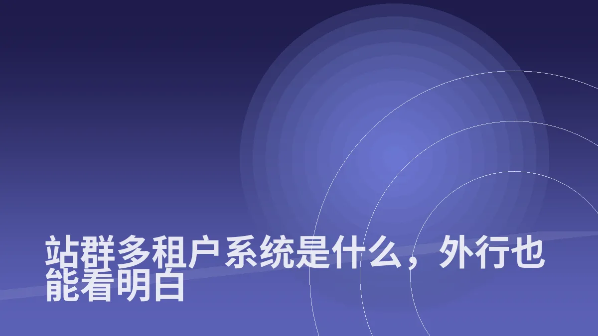 站群多租户系统是什么,外行也能看明白